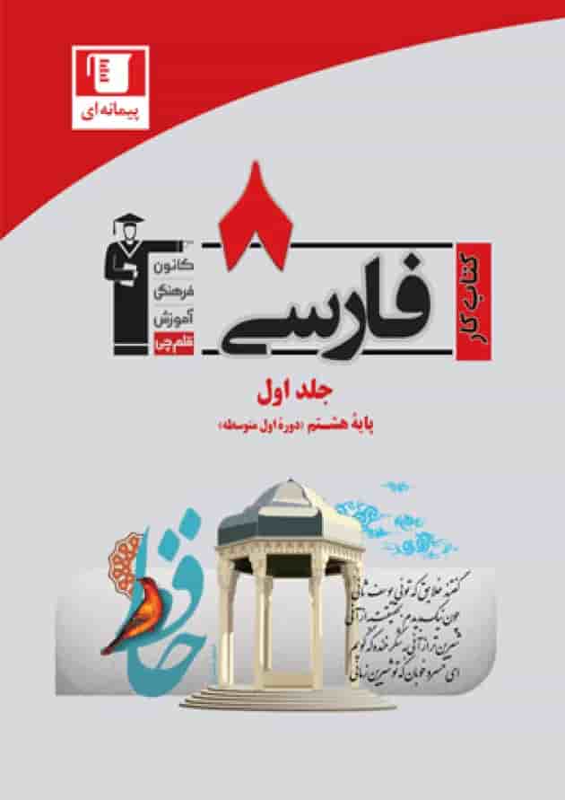 کتاب کار فارسی 8 هشتم قلم چی  