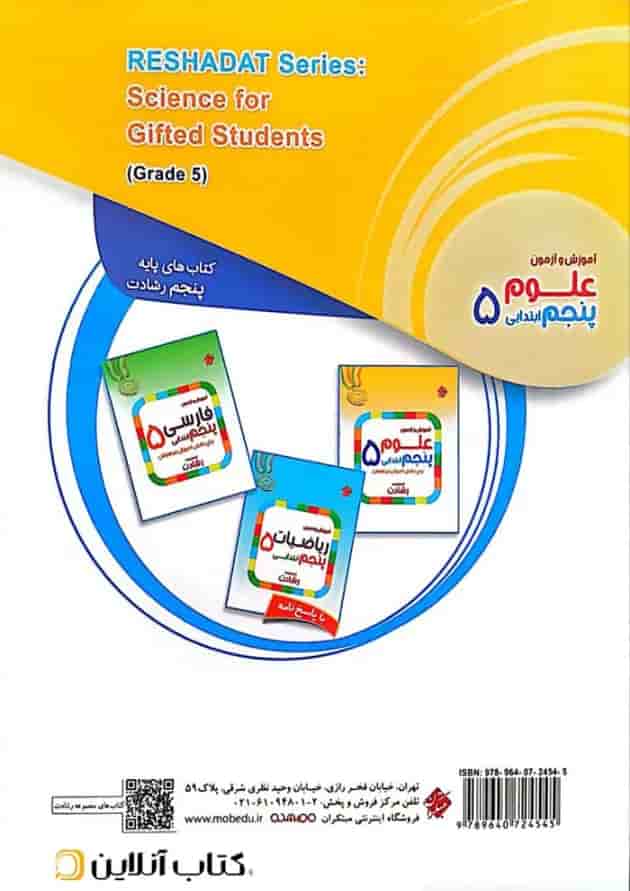 کتاب آموزش و آزمون علوم پنجم سری رشادت انتشارات مبتکران کتاب آموزش و آزمون علوم پنجم سری رشادت انتشارات مبتکران