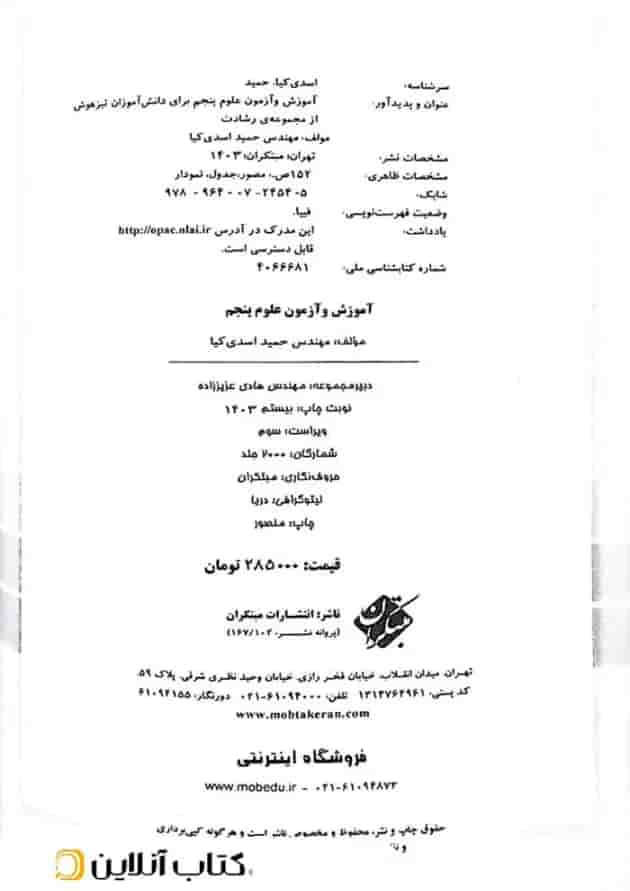 کتاب آموزش و آزمون علوم پنجم سری رشادت انتشارات مبتکران کتاب آموزش و آزمون علوم پنجم سری رشادت انتشارات مبتکران