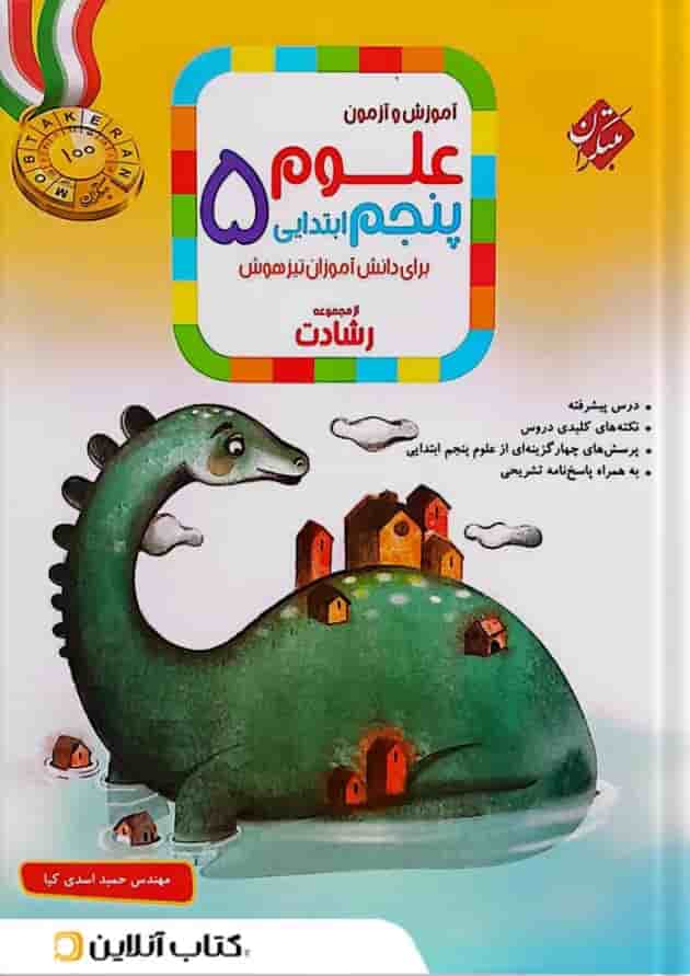 کتاب آموزش و آزمون علوم پنجم سری رشادت انتشارات مبتکران کتاب آموزش و آزمون علوم پنجم سری رشادت انتشارات مبتکران