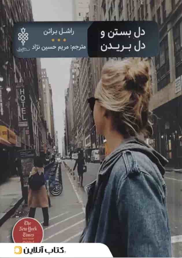 دل بستن و دل بریدن 