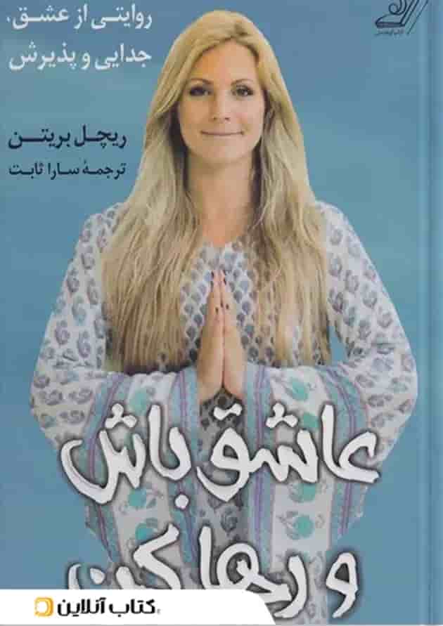 عاشق باش و رها کن نشر کوله پشتی 