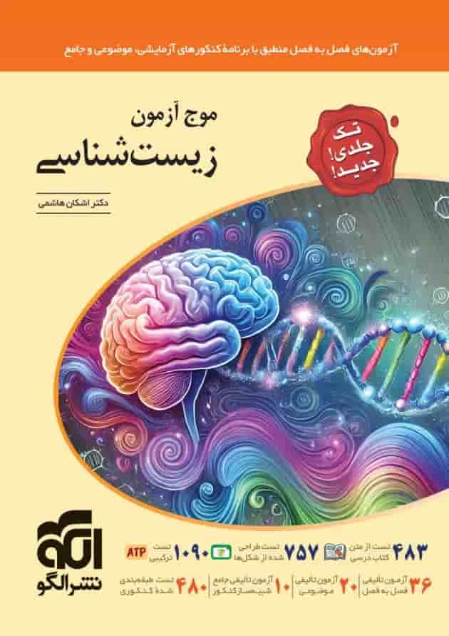 موج آزمون زیست شناسی تک جلدی الگو 