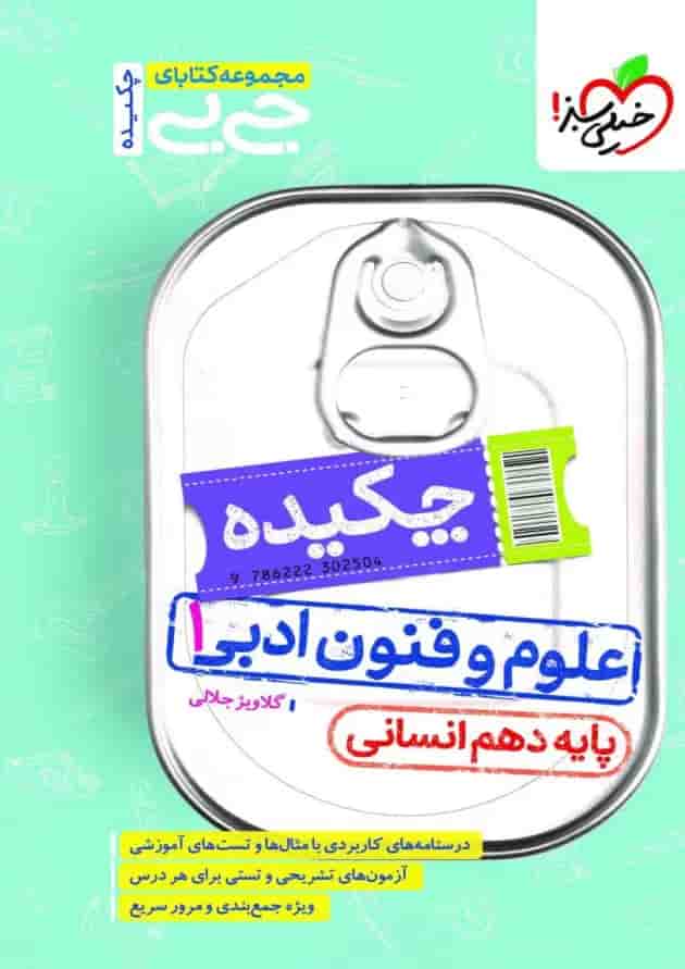 جیبی چکیده علوم و فنون ادبی دهم خیلی سبز جیبی چکیده علوم و فنون ادبی دهم خیلی سبز