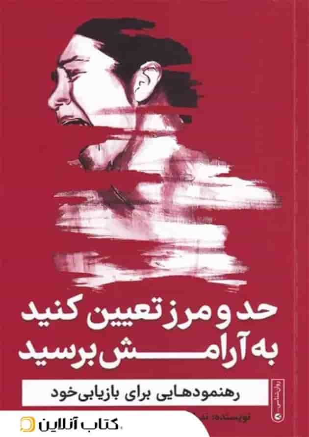 حد و مرز تعیین کنید به آرامش برسید حد و مرز تعیین کنید به آرامش برسید
