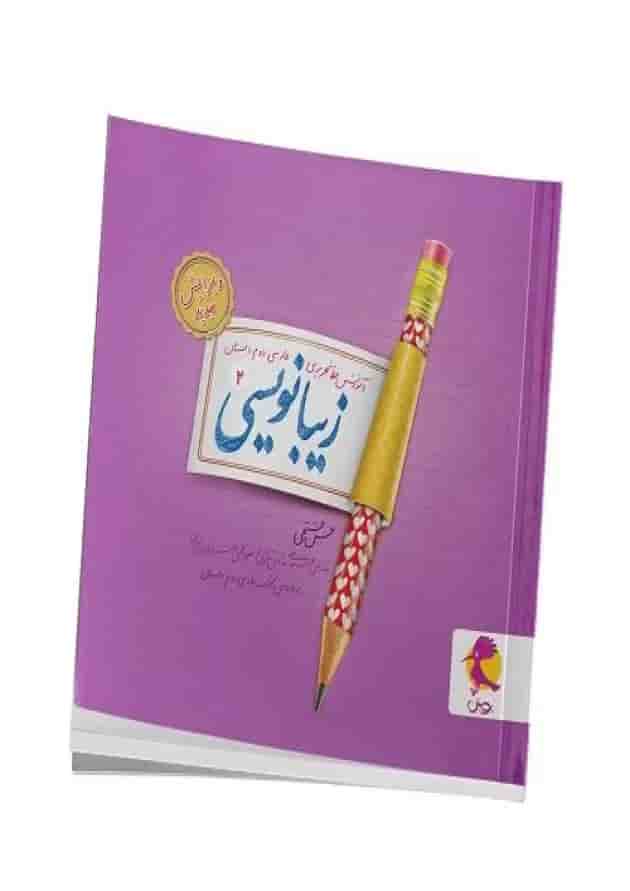 زیبانویسی دوم دبستان پویش 