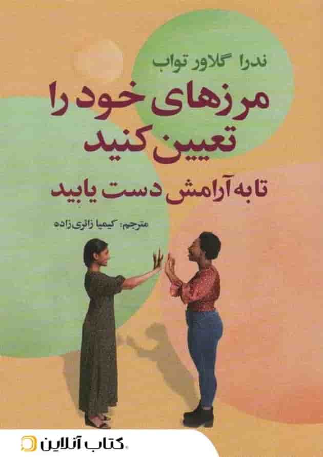مرزهای خود را تعیین کنید تا به آرامش دست یابید مرزهای خود را تعیین کنید تا به آرامش دست یابید