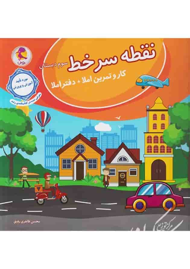 نقطه سر خط سوم دبستان (کار و تمرین املا) پویش 