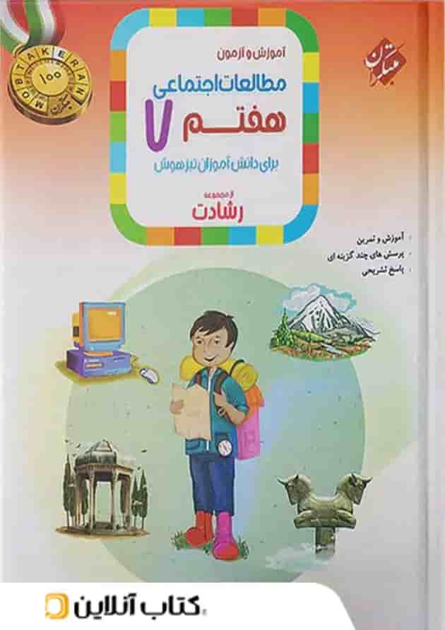 آموزش و آزمون مطالعات اجتماعی هفتم رشادت مبتکران 