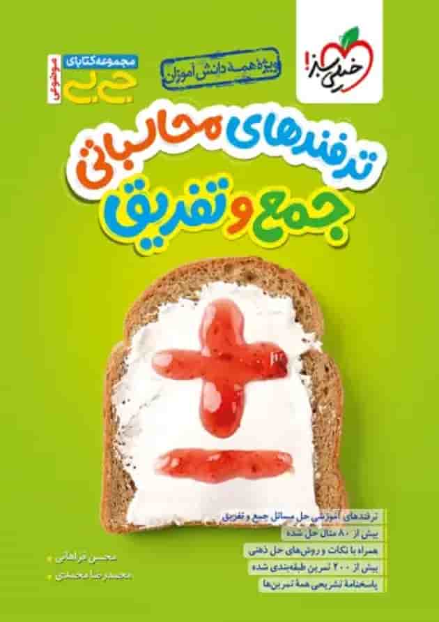 ترفندهای محاسباتی جمع و تفریق جیبی خیلی سبز 