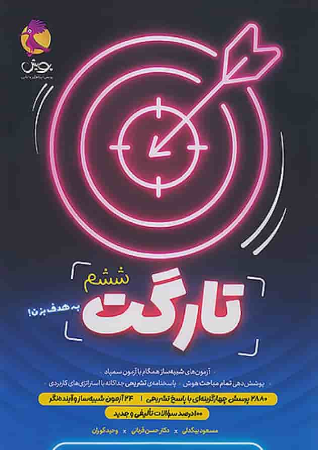 تارگت ششم پویش 