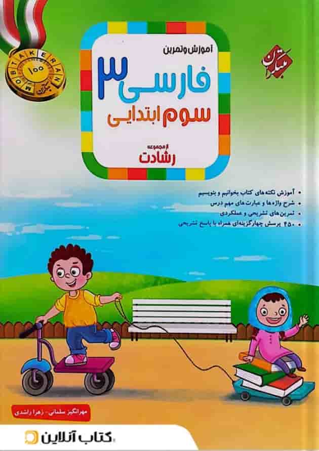 آموزش و تمرین فارسی سوم رشادت مبتکران آموزش و تمرین فارسی سوم رشادت مبتکران