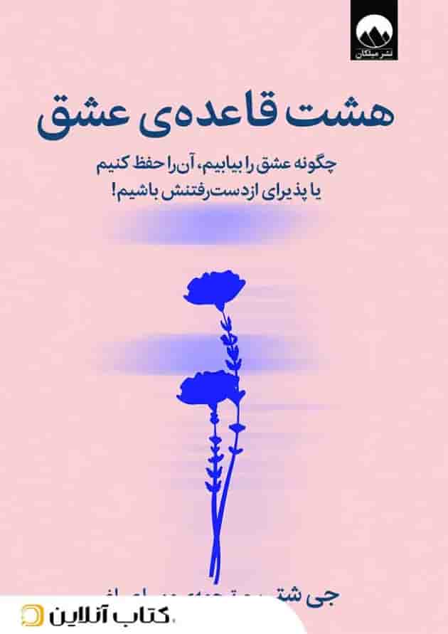 هشت قاعدهی عشق هشت قاعدهی عشق
