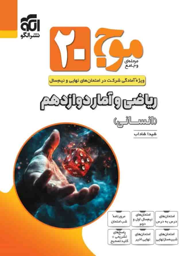 موج بیست ریاضی و آمار دوازدهم انسانی الگو موج بیست ریاضی و آمار دوازدهم انسانی الگو