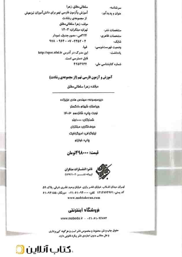 کتاب آموزش و آزمون فارسی نهم سری رشادت انتشارات مبتکران کتاب آموزش و آزمون فارسی نهم سری رشادت انتشارات مبتکران