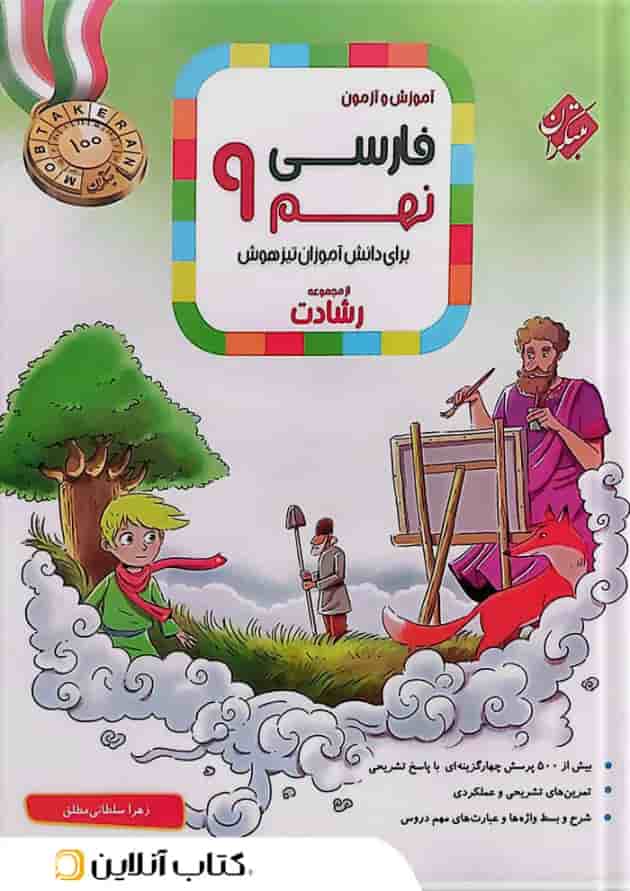 کتاب آموزش و آزمون فارسی نهم سری رشادت انتشارات مبتکران کتاب آموزش و آزمون فارسی نهم سری رشادت انتشارات مبتکران