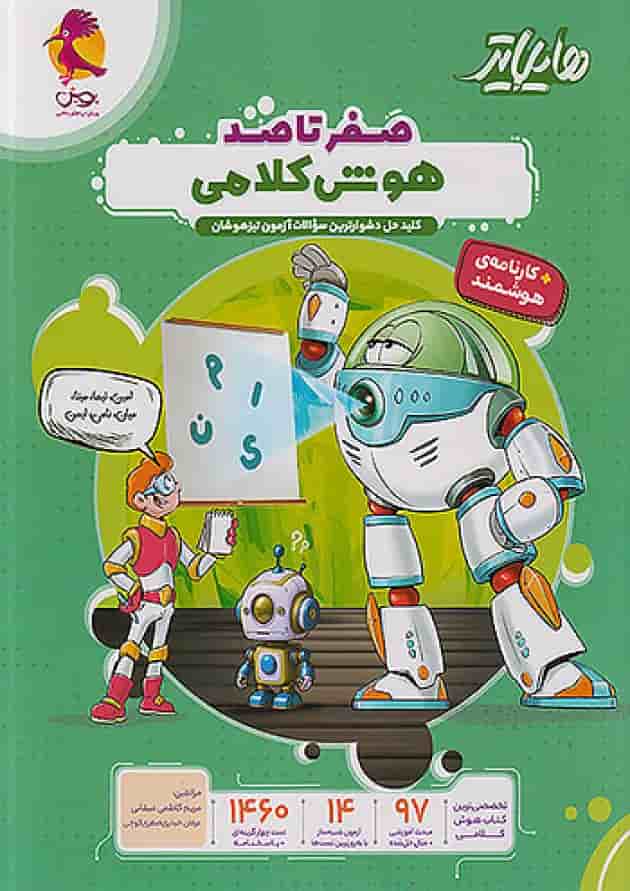 هایلایتر صفر تا صد هوش کلامی پویش 