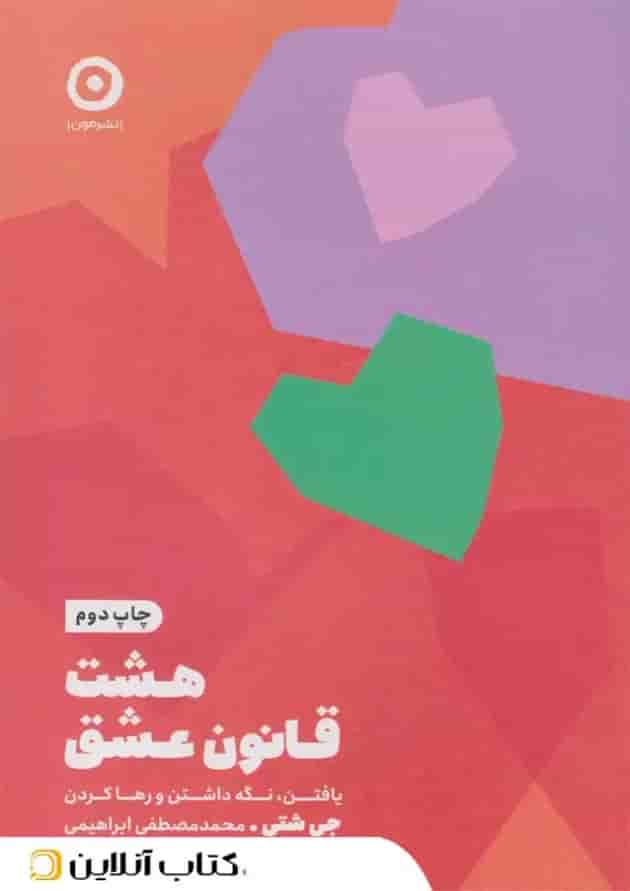 هشت قاعدهی عشق - نشر مون هشت قاعدهی عشق - نشر مون
