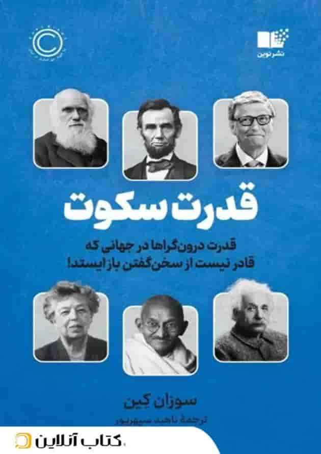قدرت سکوت 