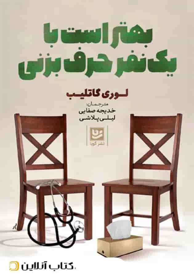 بهتر است با یکی حرف بزنی-نشر گویا 