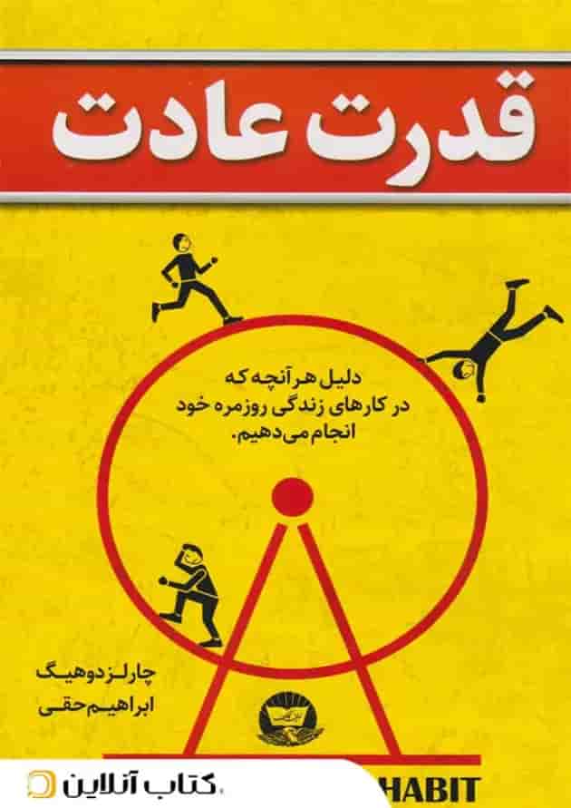 قدرت عادت - ندای معاصر 