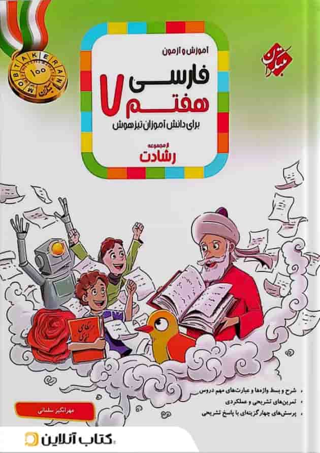 کتاب آموزش و آزمون فارسی هفتم سری رشادت مبتکران کتاب آموزش و آزمون فارسی هفتم سری رشادت مبتکران