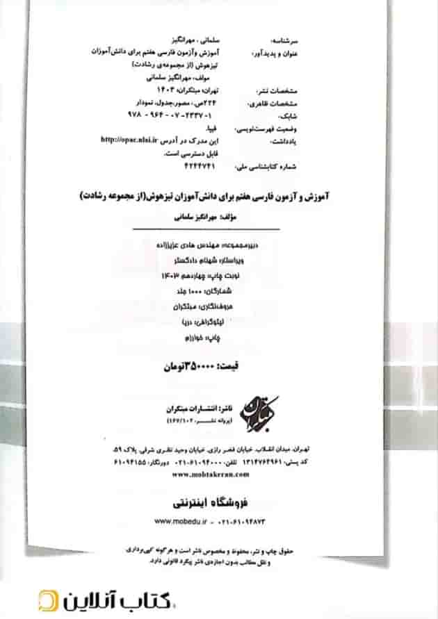 کتاب آموزش و آزمون فارسی هفتم سری رشادت مبتکران کتاب آموزش و آزمون فارسی هفتم سری رشادت مبتکران