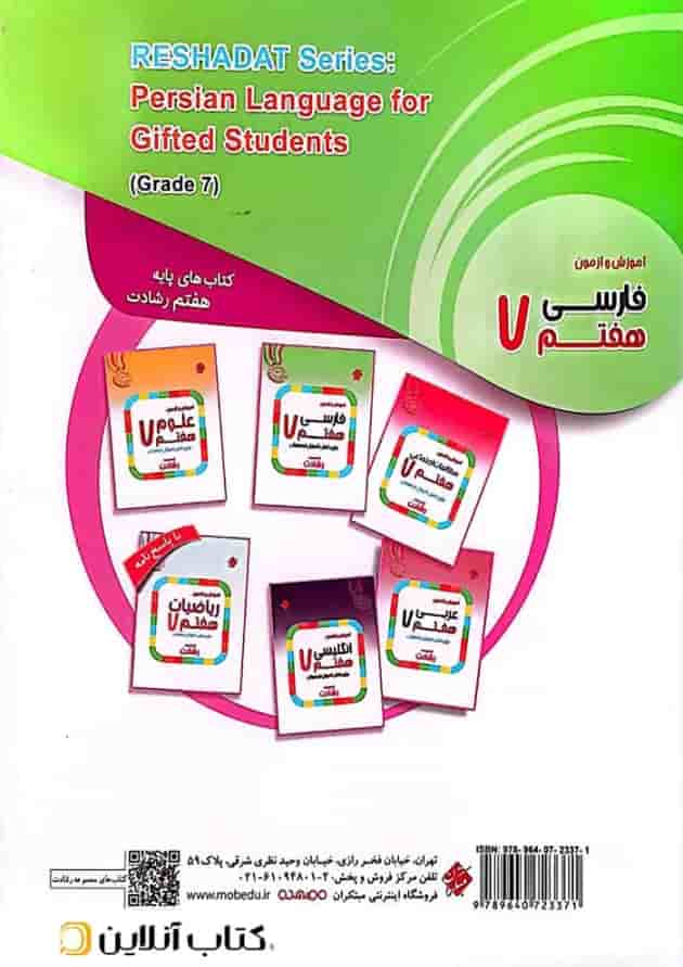 کتاب آموزش و آزمون فارسی هفتم سری رشادت مبتکران کتاب آموزش و آزمون فارسی هفتم سری رشادت مبتکران