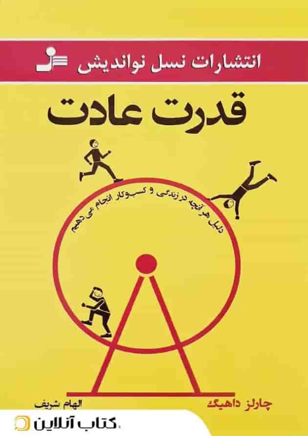 قدرت عادت - نسل نواندیش 