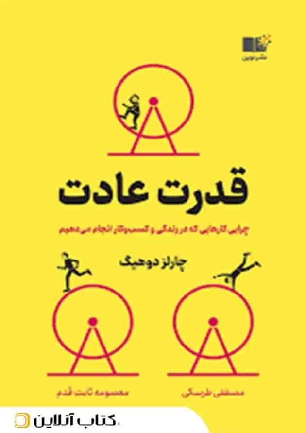 قدرت عادت - نشر نوین 