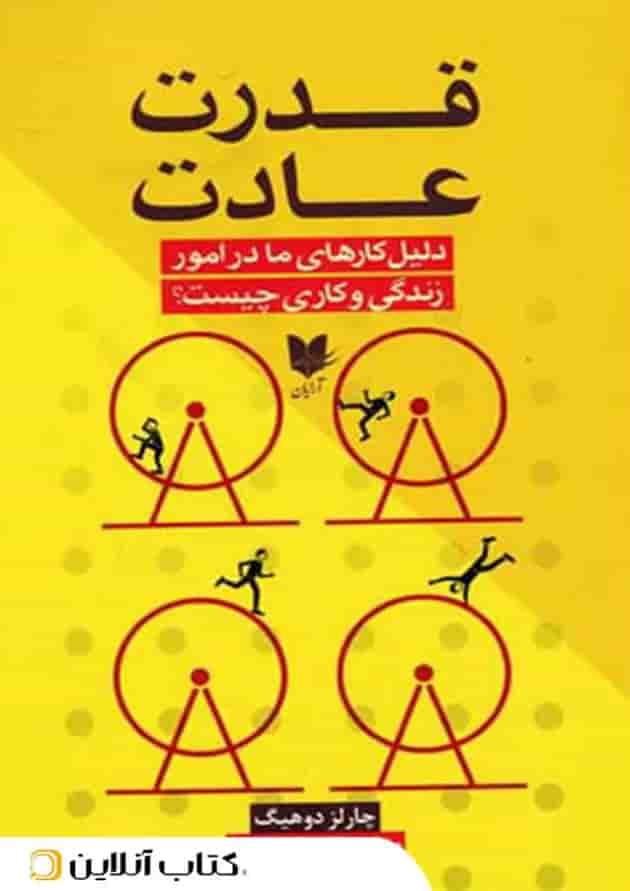 قدرت عادت - آرایان 