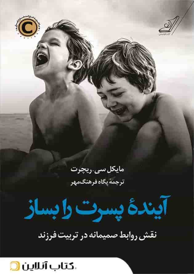 آینده پسرت را بساز 