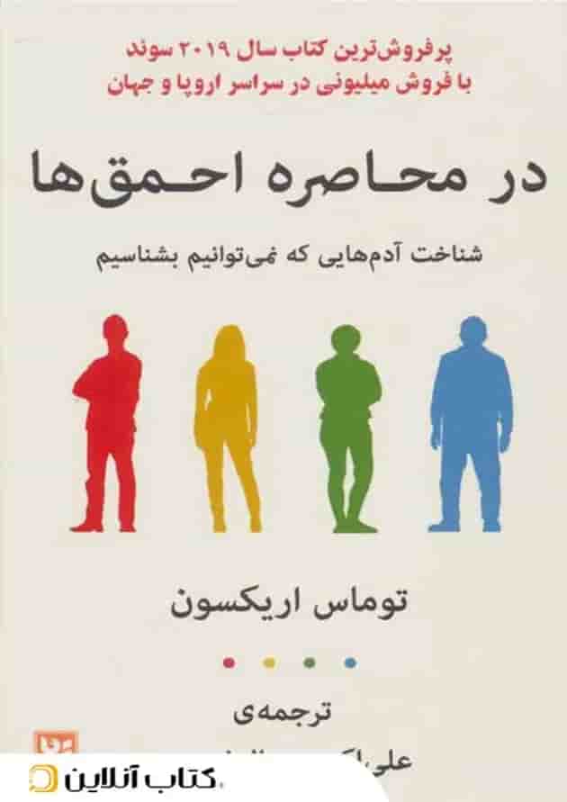 در محاصره احمق‌ها 