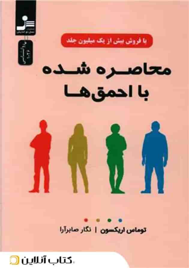 محاصره شده با احمق‌ها-نسل نواندیش 