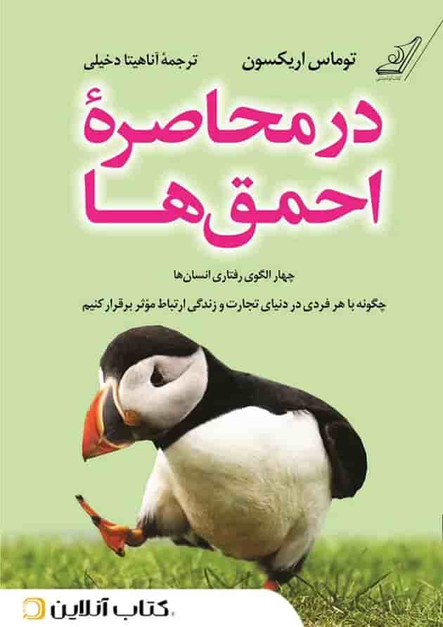 در محاصره‌ی احمق‌ها-نشر کوله پشتی 