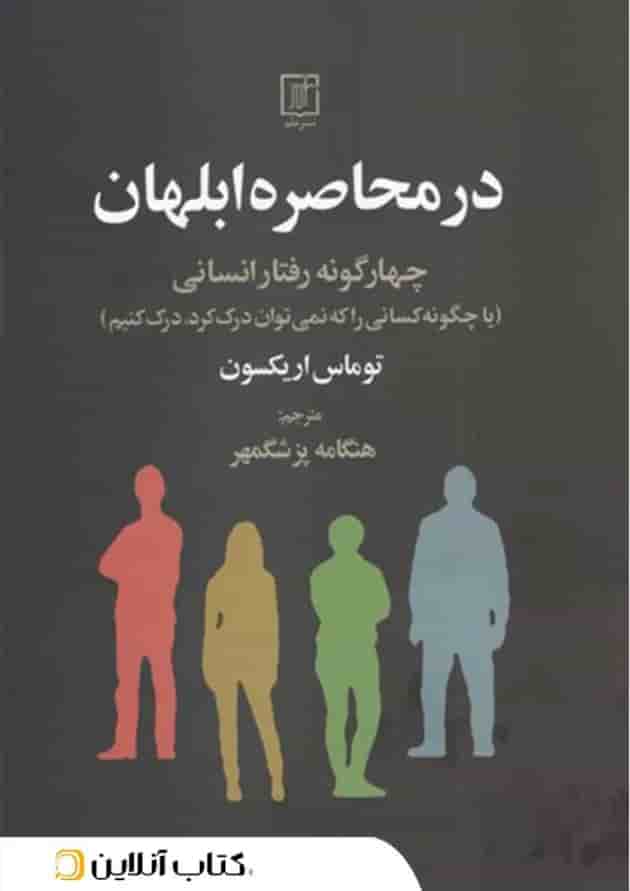 در محاصره ابلهان 