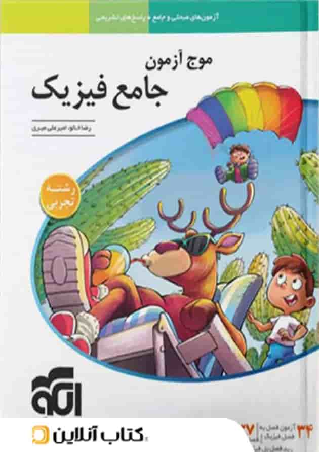 موج آزمون جامع فیزیک رشته تجربی نشر الگو 