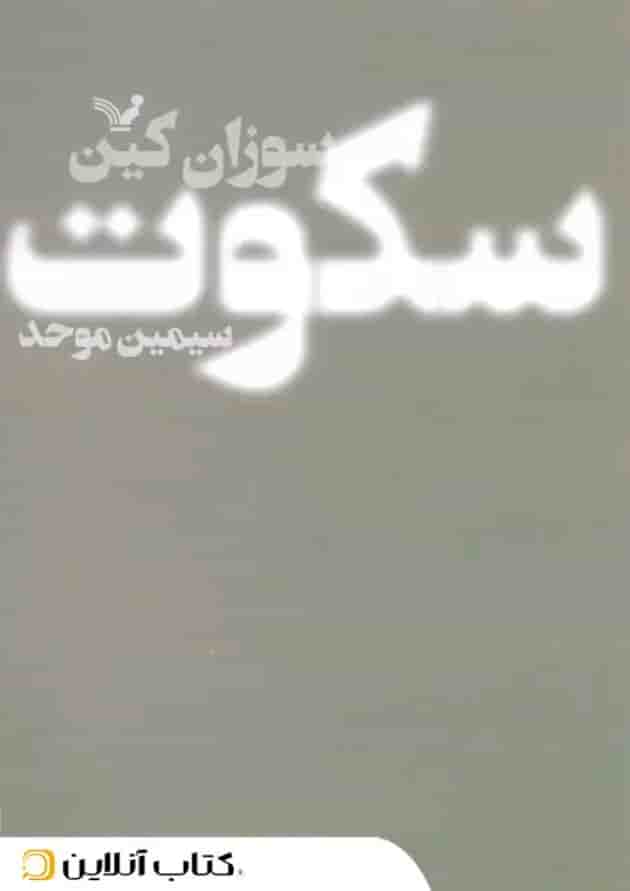 سکوت - نشر کتابسرای تندیس 