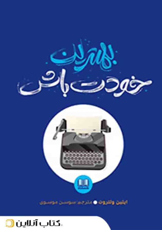 بهترین خودت باش بهترین خودت باش