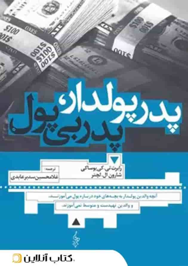 پدر پولدار پدر بی پول 