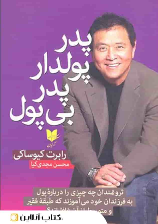 پدر پولدار پدر بی پول-نشر آرایان 