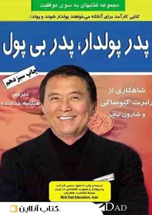 پدر پولدار پدر بی پول - نشر طاهریان 