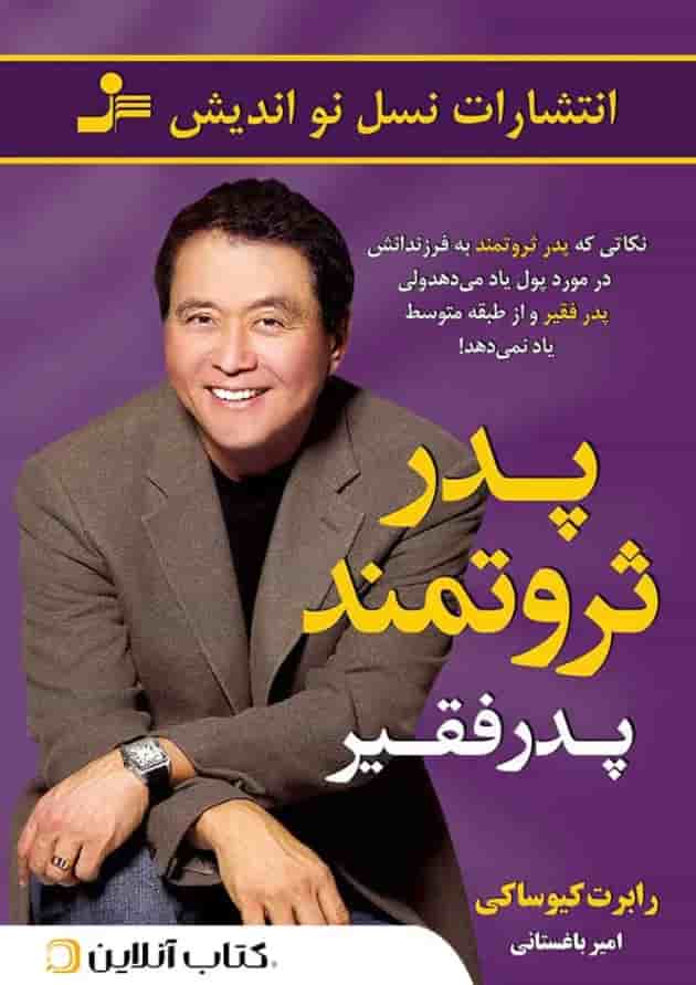 پدر ثروتمند پدر فقیر 