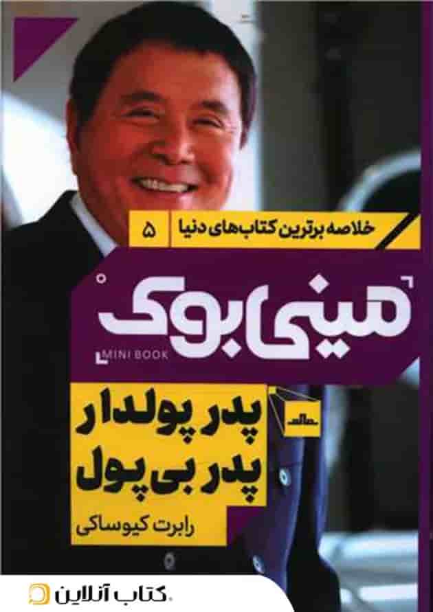 پدر پولدار پدر بی پول - نشر مات 