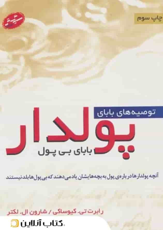 توصیه‌های بابای پولدار 