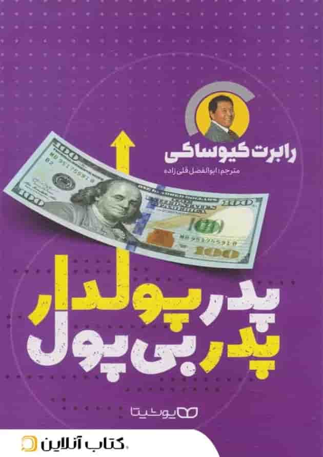 پدر پولدار پدر بی پول - نشر یوشیتا 