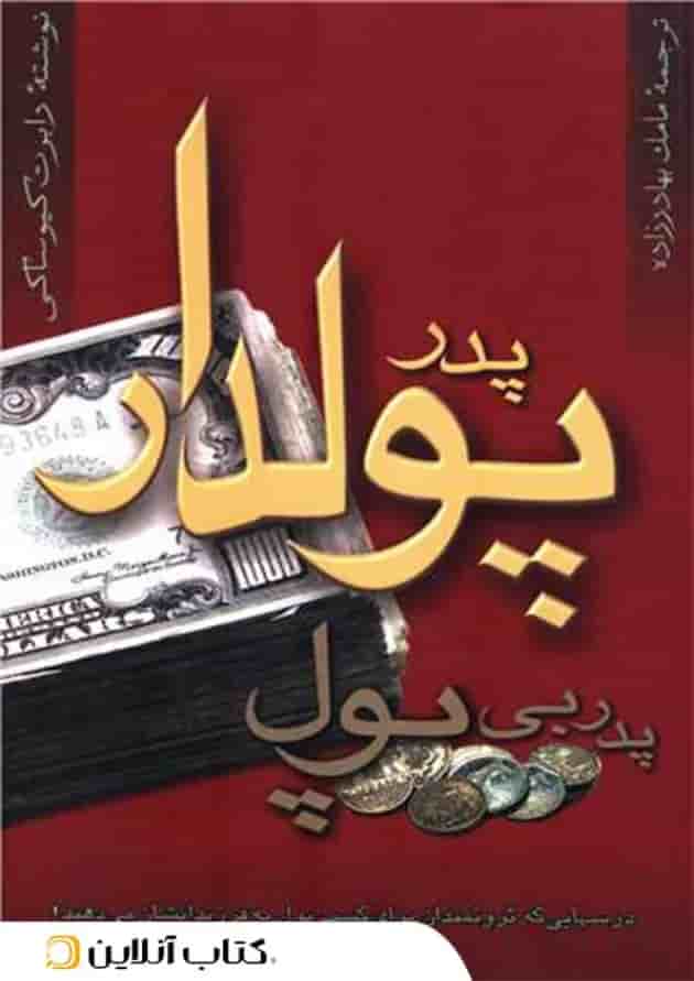 پدر پولدار پدر بی پول - نشر آوین 