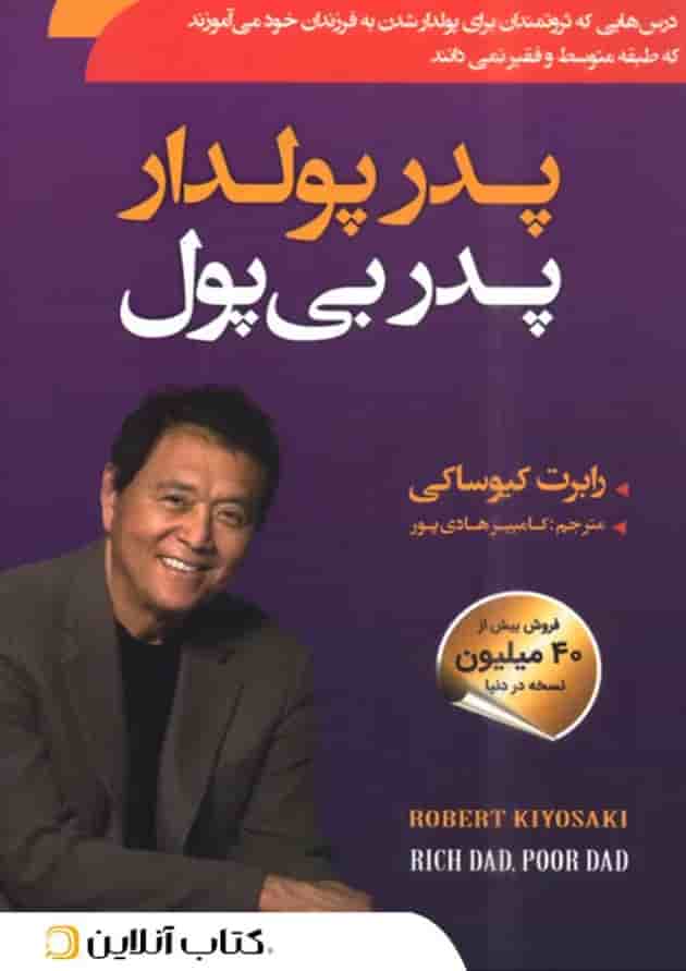 پدر پولدار پدر بی پول - نشر سما 