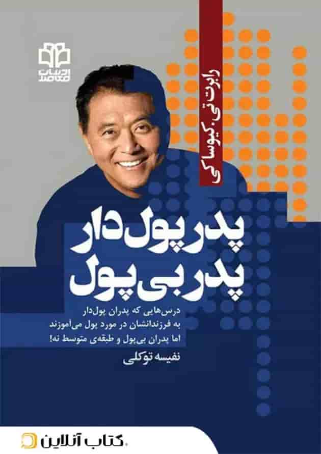 پدر پولدار پدر بی پول - نشر ادبیات معاصر 