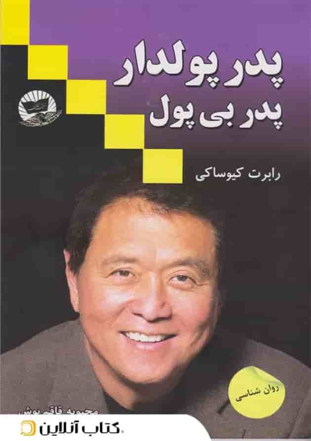 پدر پولدار پدر بی پول - نشر ندای معاصر 